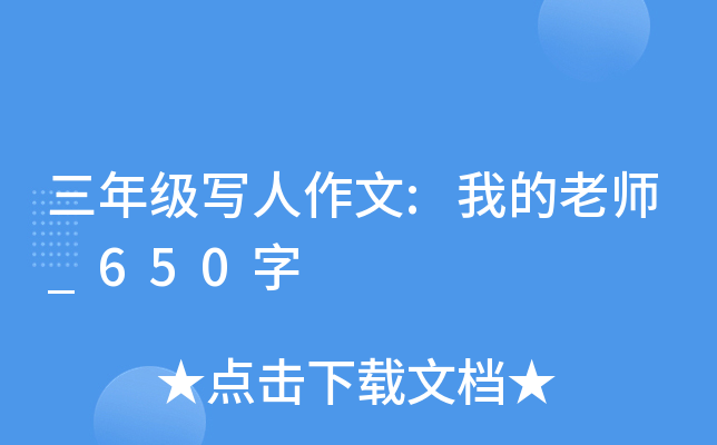 三年级写人作文:我的老师_650字