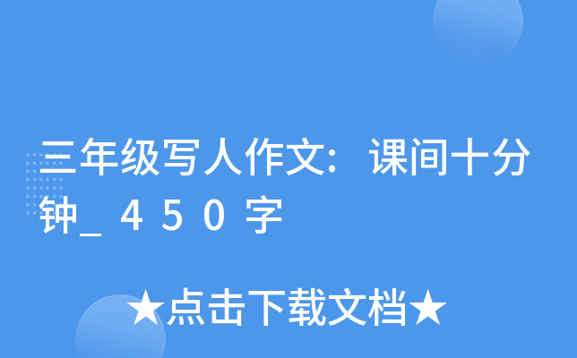 三年级写人作文:课间十分钟_450字