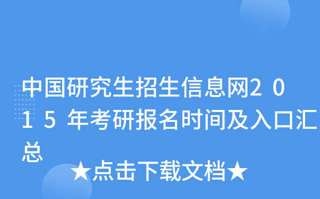 中国研究生招生信息网2015年考研报名时间及入口汇总