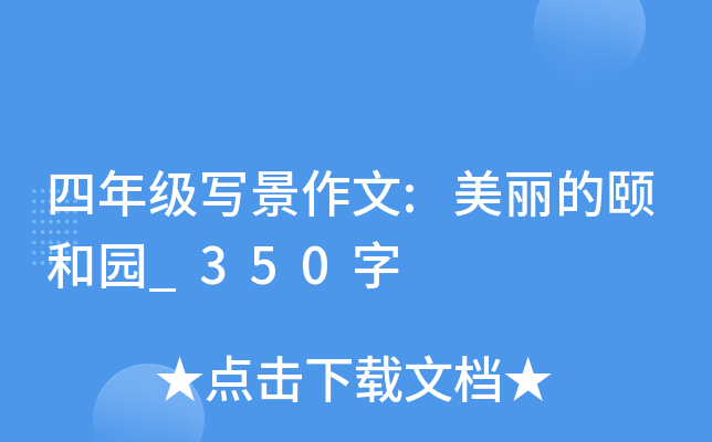 四年级写景作文:美丽的颐和园_350字