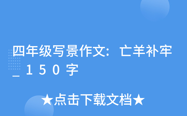 四年级写景作文:亡羊补牢_150字
