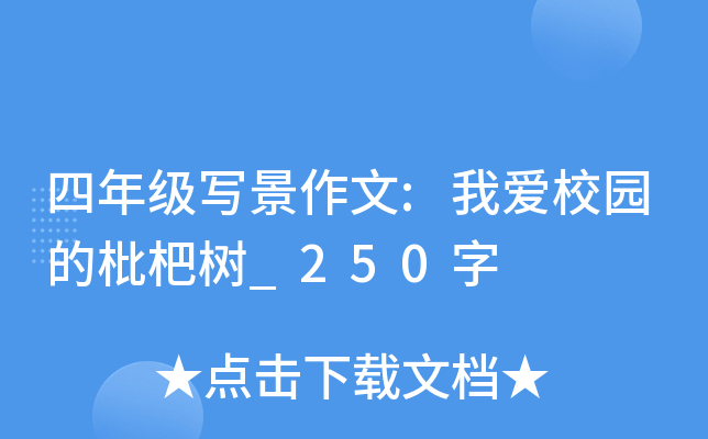 四年级写景作文:我爱校园的枇杷树_250字