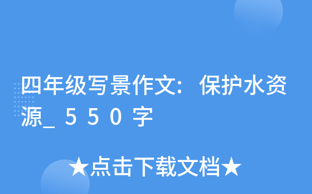 四年级写景作文:保护水资源_550字