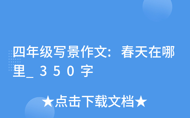 四年级写景作文:春天在哪里_350字