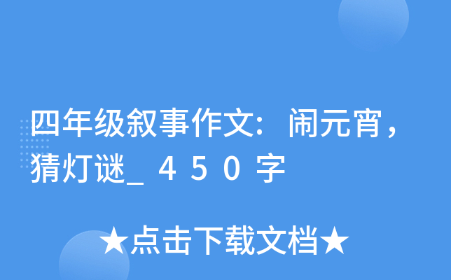 四年级叙事作文:闹元宵，猜灯谜_450字