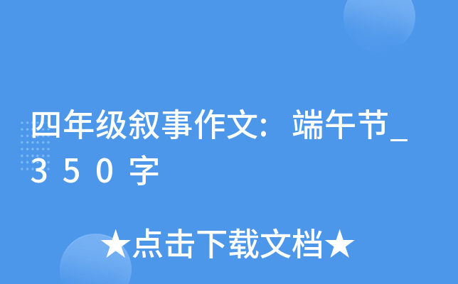 四年级叙事作文:端午节_350字