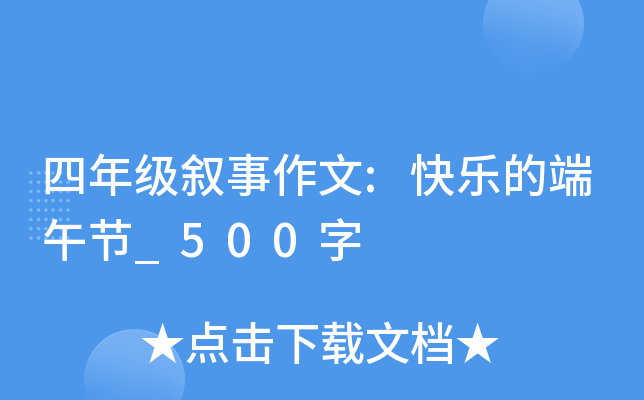 四年级叙事作文:快乐的端午节_500字