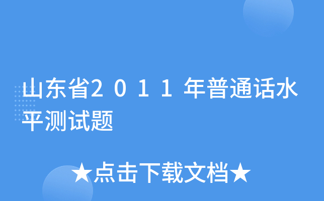 山东省2011年普通话水平测试题