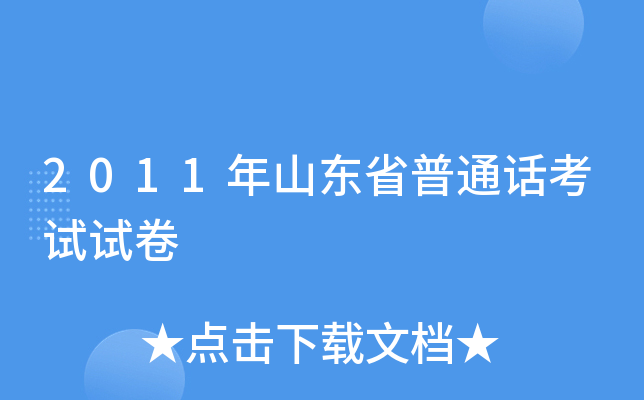 2011年山东省普通话考试试卷