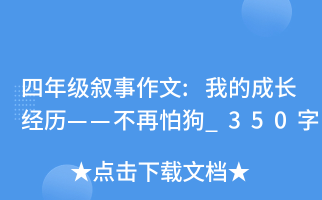四年级叙事作文:我的成长经历——不再怕狗_350字