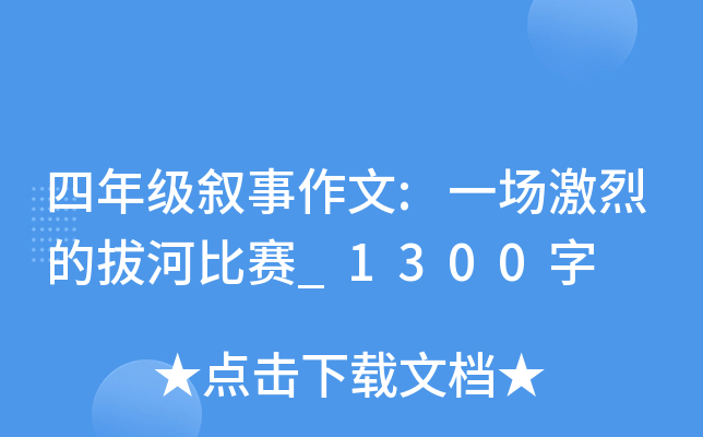 四年级叙事作文:一场激烈的拔河比赛_1300字