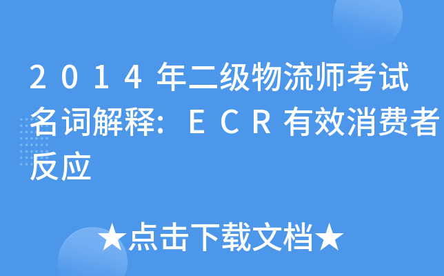 2014ԇ~:ECRЧM(fi)߷(yng)