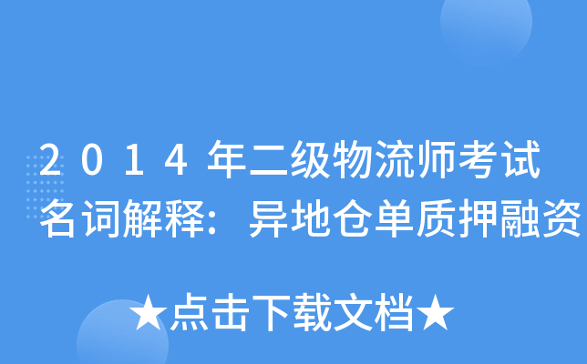2014年二级物流师考试名词解释:异地仓单质押融资
