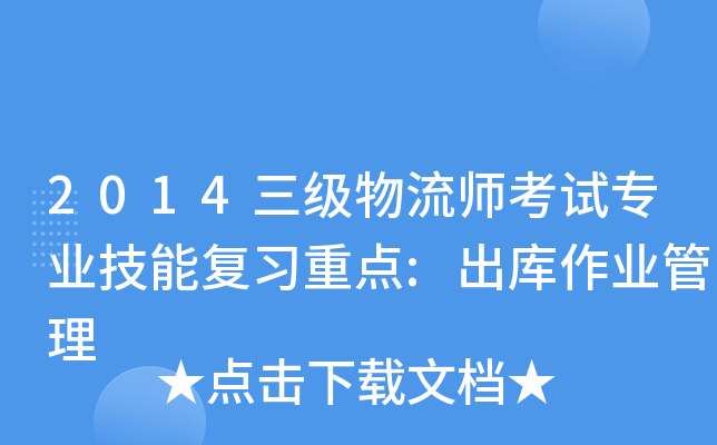 2014三级物流师考试专业技能复习重点:出库作业管理
