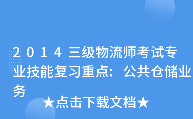2014三级物流师考试专业技能复习重点:公共仓储业务