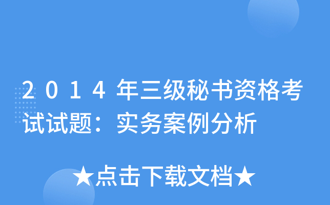 2014年三级秘书资格考试试题：实务案例分析