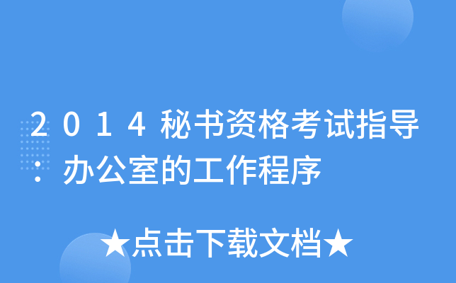 2014秘书资格考试指导：办公室的工作程序