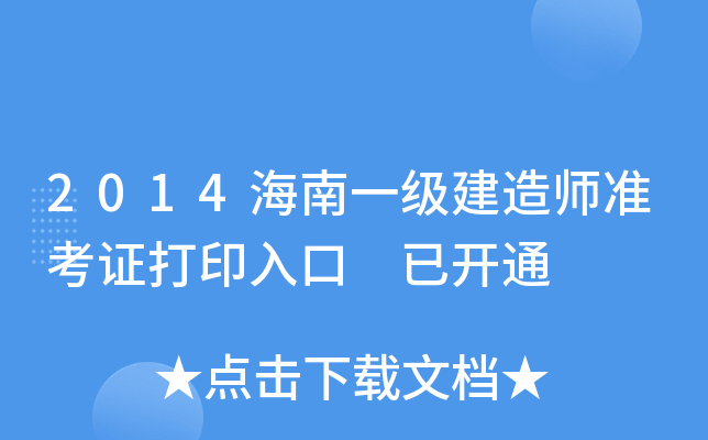 2014海南一级建造师准考证打印入口 已开通