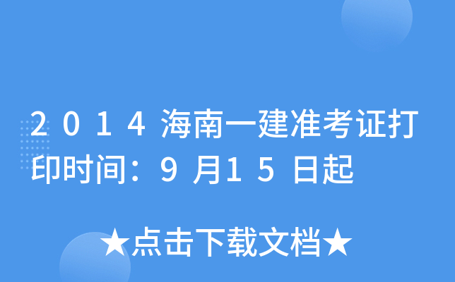 2014海南一建准考证打印时间：9月15日起