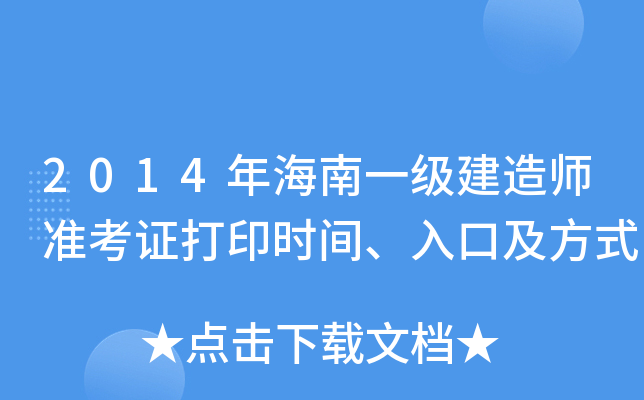 2014年海南一级建造师准考证打印时间、入口及方式