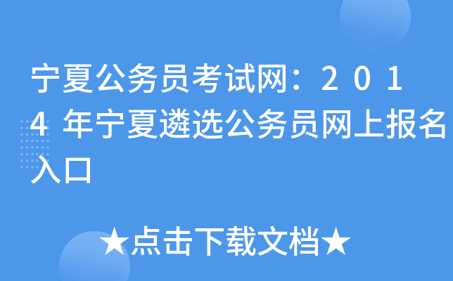 宁夏公务员考试网：2014年宁夏遴选公务员网上报名入口