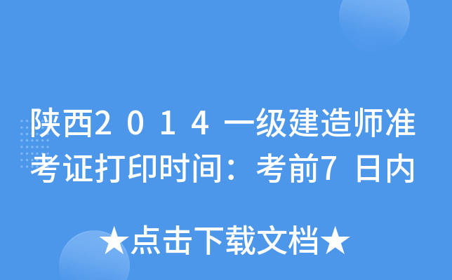 陕西2014一级建造师准考证打印时间：考前7日内