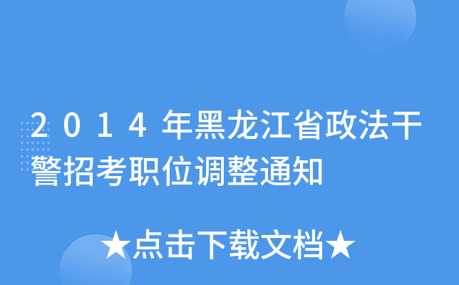2014ʡɾпλ{(dio)֪ͨ