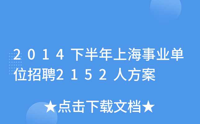 2014下半年上海事业单位招聘2152人方案
