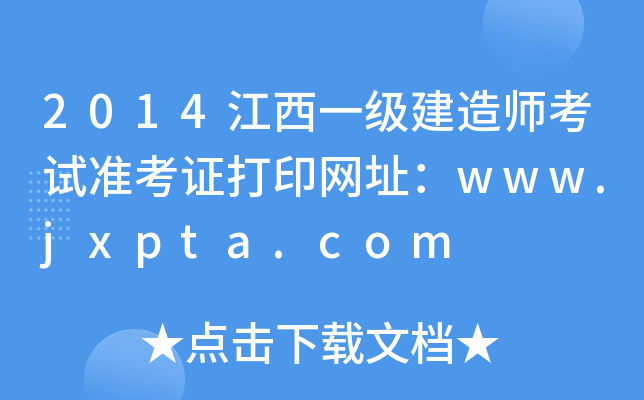 2014江西一级建造师考试准考证打印网址：www.jxpta.com