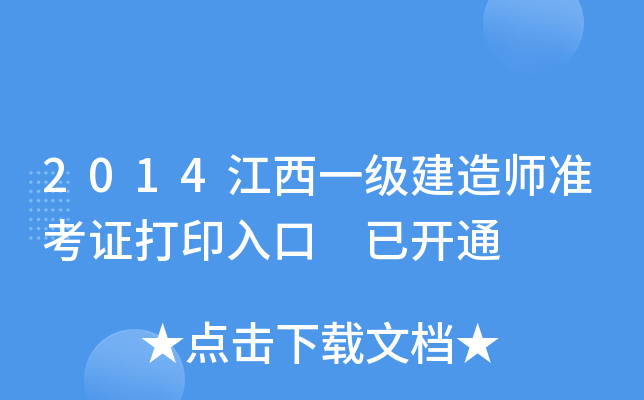 2014江西一级建造师准考证打印入口 已开通