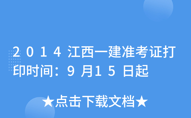 2014江西一建准考证打印时间：9月15日起