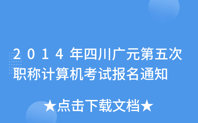 2014年四川广元第五次职称计算机考试报名通知
