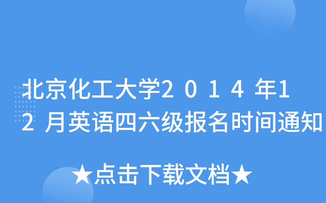 北京化工大开云kaiyun(中国)2014年12月英语四六级报名时间通知