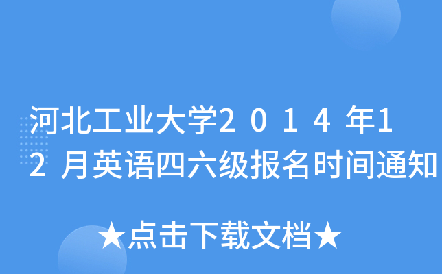 河北工业大开云kaiyun(中国)2014年12月英语四六级报名时间通知