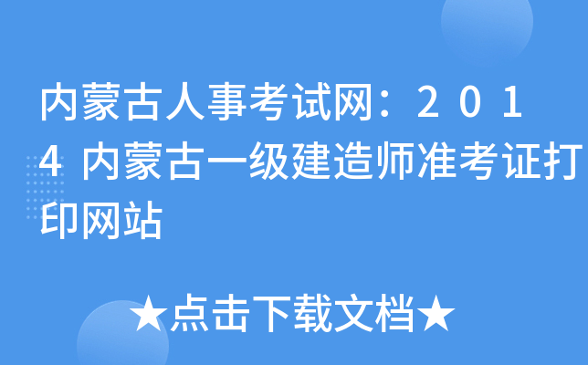 内蒙古人事考试网：2014内蒙古一级建造师准考证打印网站