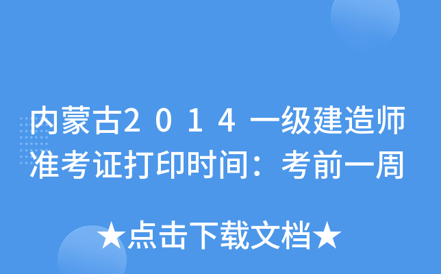 内蒙古2014一级建造师准考证打印时间：考前一周