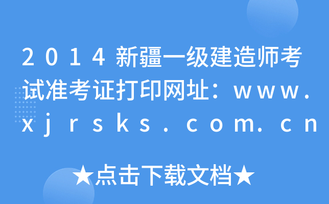 2014½һ쎟ԇʿCӡW(wng)ַwww.xjrsks.com.cn