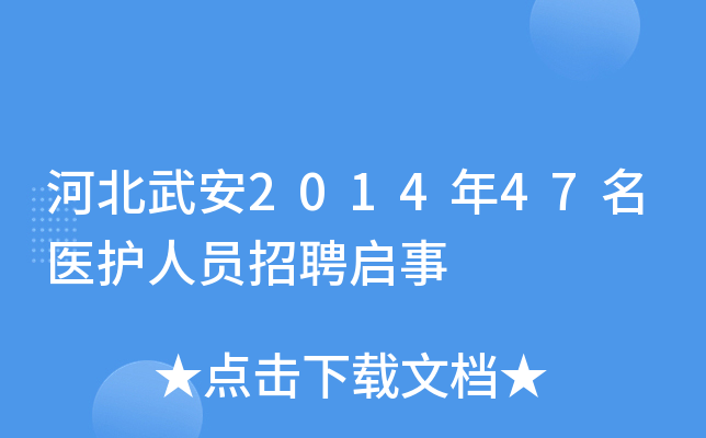 河北武安2014年47名医护人员招聘启事