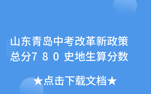 山东青岛中考改革新政策 总分780史地生算分数