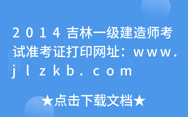 2014һ(j)쎟ԇ(zhn)CӡW(wng)ַwww.jlzkb.com
