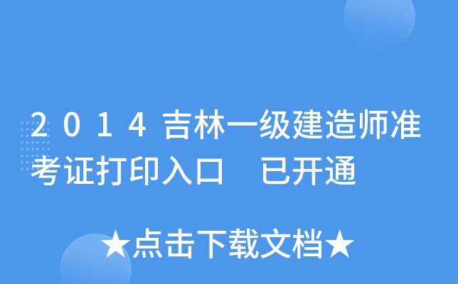 2014吉林一级建造师准考证打印入口 已开通