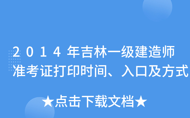 2014年吉林一级建造师准考证打印时间、入口及方式