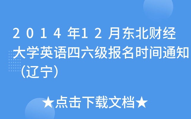 2014年12月东北财经大开云kaiyun(中国)英语四六级报名时间通知（辽宁）