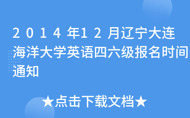 2014年12月辽宁大连海洋大开云kaiyun(中国)英语四六级报名时间通知