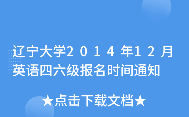 辽宁大开云kaiyun(中国)2014年12月英语四六级报名时间通知