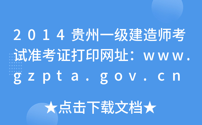 2014Fһ쎟ԇʿCӡW(wng)ַwww.gzpta.gov.cn