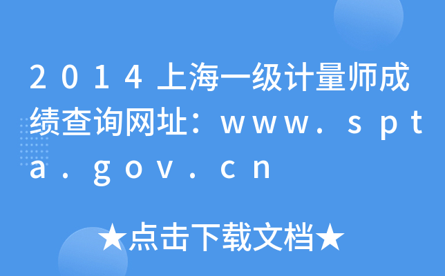 2014上海一级计量师成绩查询网址：www.spta.gov.cn