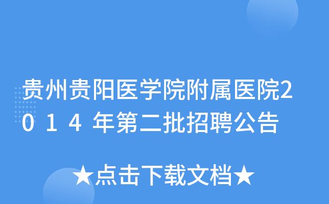 ���ݹ���ҽѧԺ����ҽԺ2014��ڶ�����Ƹ����