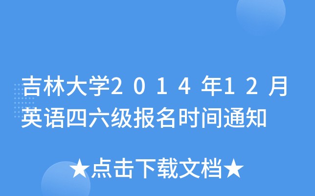 吉林大开云kaiyun(中国)2014年12月英语四六级报名时间通知