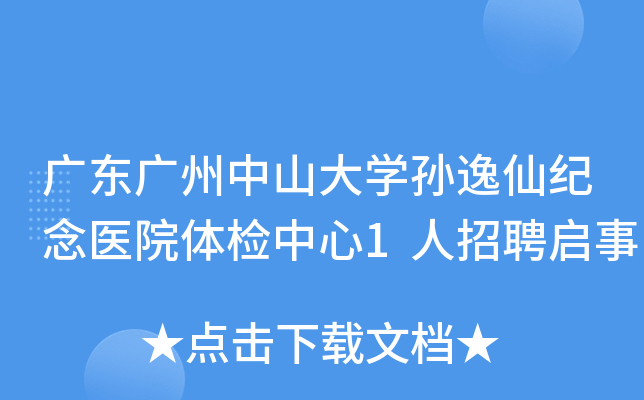 广东广州中山大开云kaiyun(中国)孙逸仙纪念医院体检中心1人招聘启事